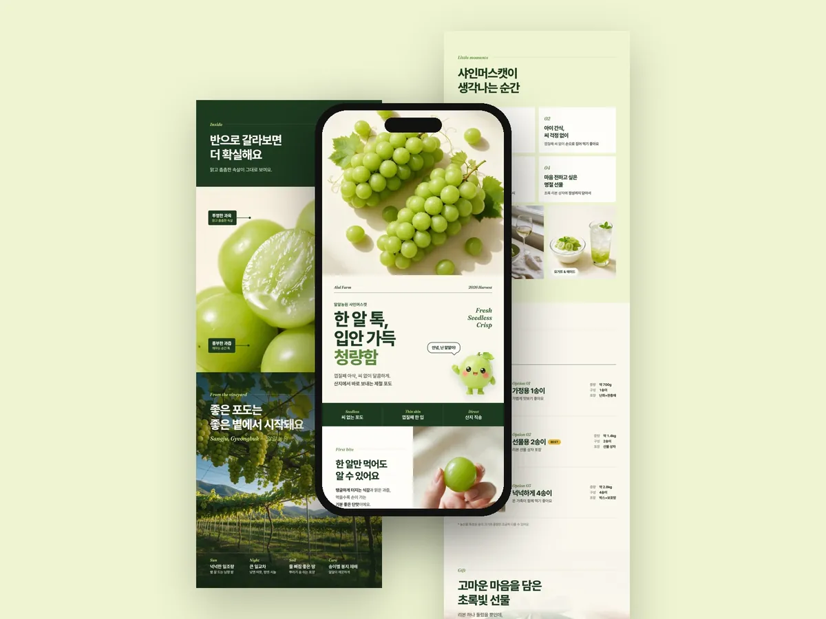 샤인머스캣 상세페이지